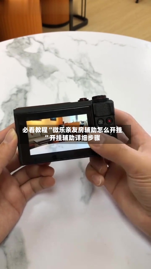 必看教程“微乐亲友房辅助怎么开挂”开挂辅助详细步骤