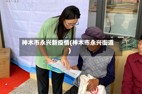 神木市永兴新疫情(神木市永兴街道)-第2张图片