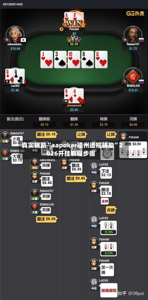 真实辅助“aapoker德州透视辅助”2026开挂教程步骤-第2张图片