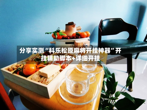 分享实测“科乐松原麻将开挂神器”开挂辅助脚本+详细开挂