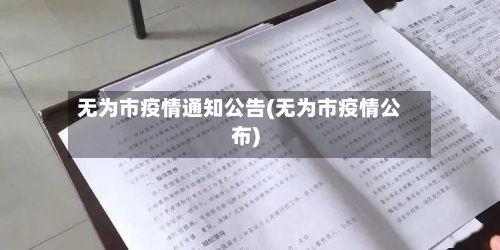 无为市疫情通知公告(无为市疫情公布)