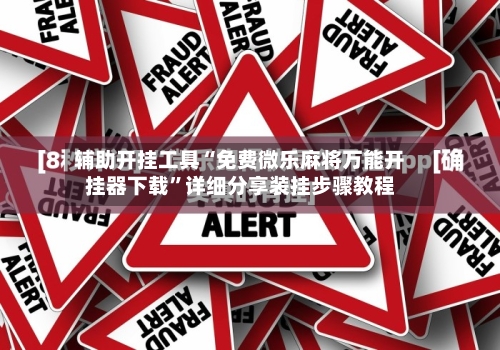 辅助开挂工具“免费微乐麻将万能开挂器下载”详细分享装挂步骤教程-第2张图片