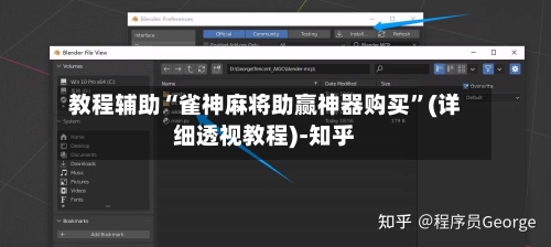 教程辅助“雀神麻将助赢神器购买”(详细透视教程)-知乎-第3张图片