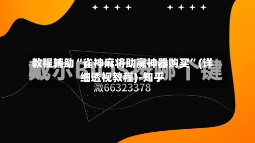 教程辅助“雀神麻将助赢神器购买”(详细透视教程)-知乎