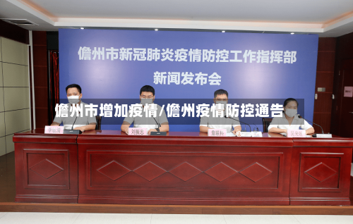 儋州市增加疫情/儋州疫情防控通告