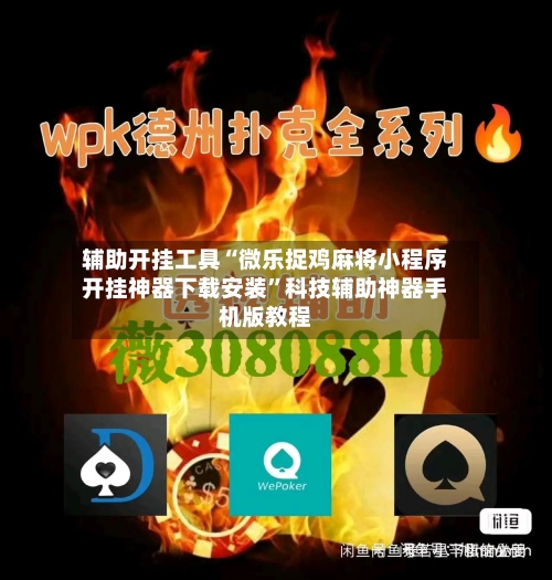 辅助开挂工具“微乐捉鸡麻将小程序开挂神器下载安装”科技辅助神器手机版教程-第2张图片