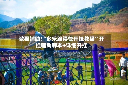 教程辅助!“多乐跑得快开挂教程”开挂辅助脚本+详细开挂-第3张图片