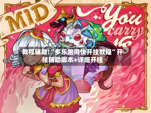 教程辅助!“多乐跑得快开挂教程	”开挂辅助脚本+详细开挂-第2张图片