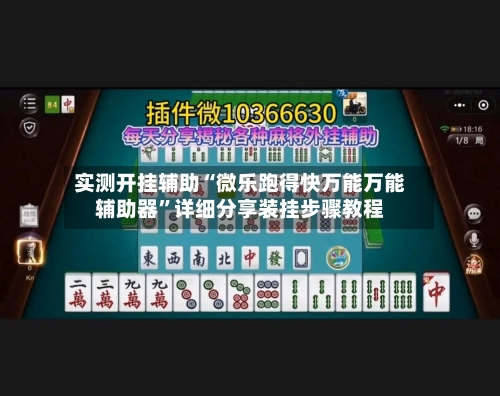 实测开挂辅助“微乐跑得快万能万能辅助器”详细分享装挂步骤教程-第3张图片