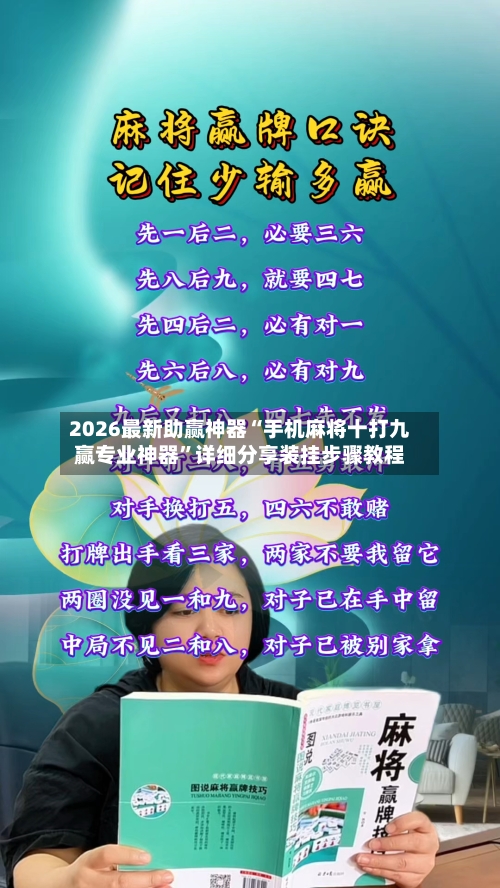 2026最新助赢神器“手机麻将十打九赢专业神器”详细分享装挂步骤教程-第2张图片