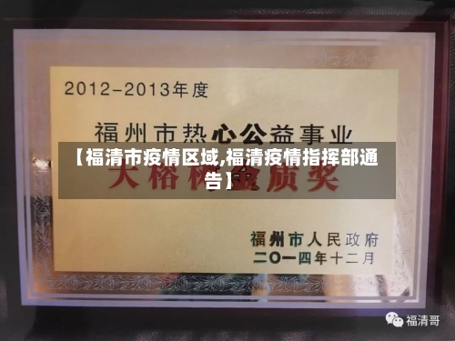 【福清市疫情区域,福清疫情指挥部通告】