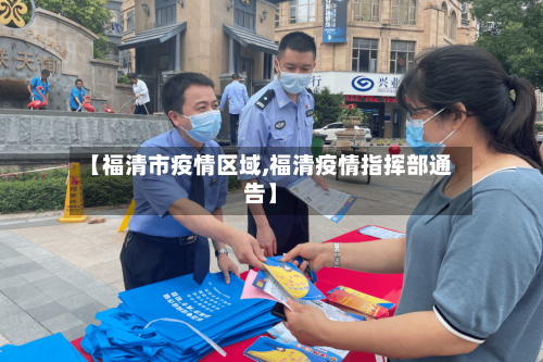 【福清市疫情区域,福清疫情指挥部通告】-第3张图片