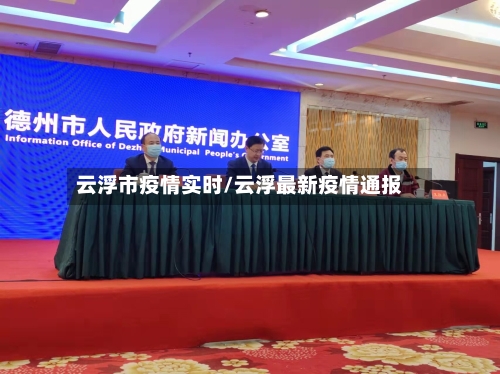 云浮市疫情实时/云浮最新疫情通报