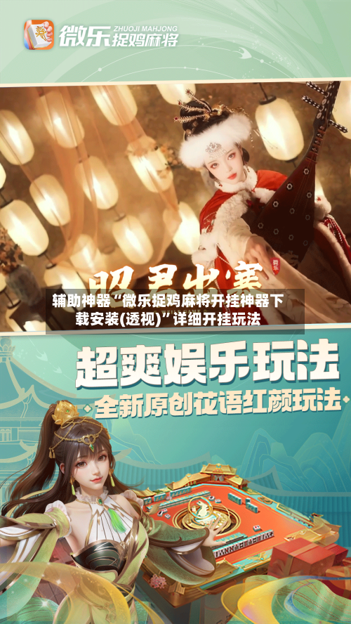 辅助神器“微乐捉鸡麻将开挂神器下载安装(透视)”详细开挂玩法