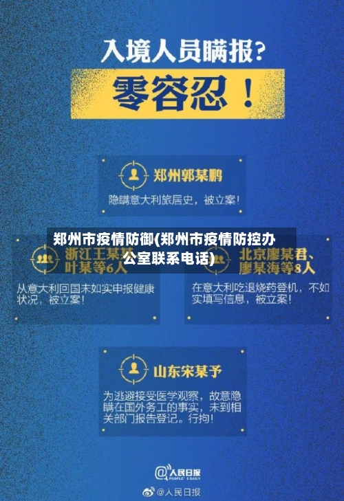 郑州市疫情防御(郑州市疫情防控办公室联系电话)-第2张图片