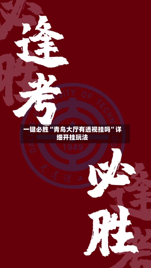 一键必胜“青鸟大厅有透视挂吗”详细开挂玩法