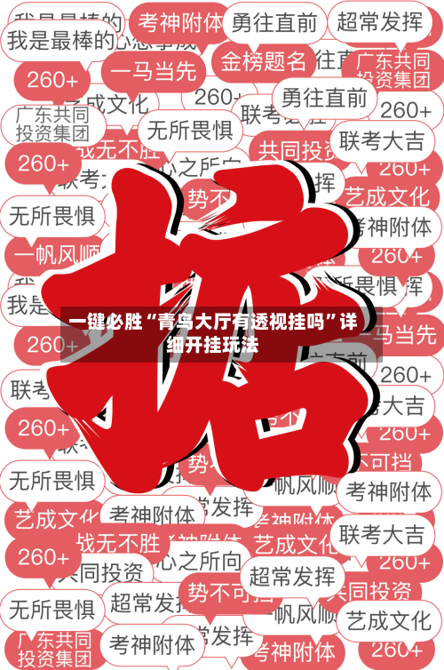 一键必胜“青鸟大厅有透视挂吗”详细开挂玩法-第3张图片