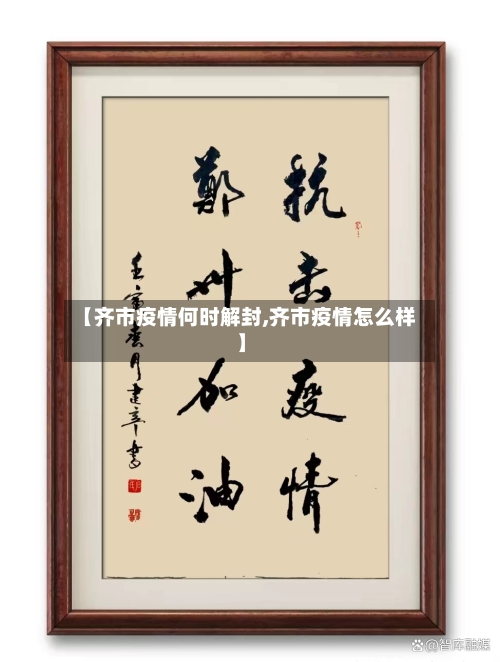 【齐市疫情何时解封,齐市疫情怎么样】-第3张图片