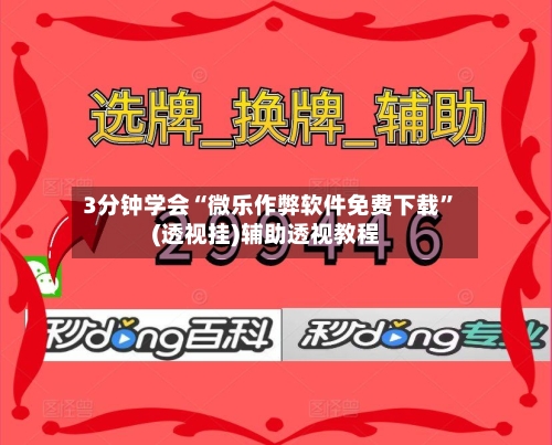 3分钟学会“微乐作弊软件免费下载	”(透视挂)辅助透视教程-第2张图片