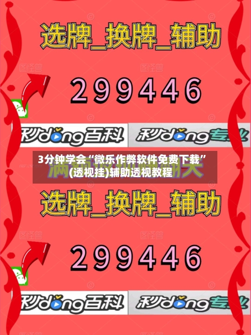 3分钟学会“微乐作弊软件免费下载”(透视挂)辅助透视教程