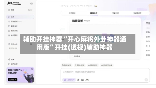 辅助开挂神器“开心麻将外卦神器通用版”开挂(透视)辅助神器