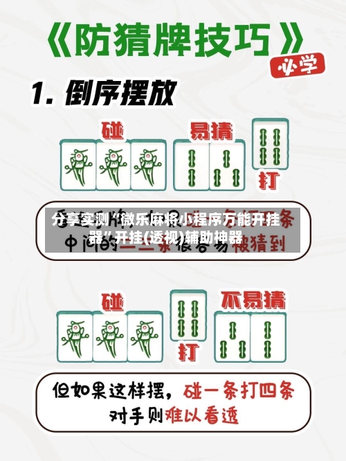 分享实测“微乐麻将小程序万能开挂器”开挂(透视)辅助神器-第2张图片