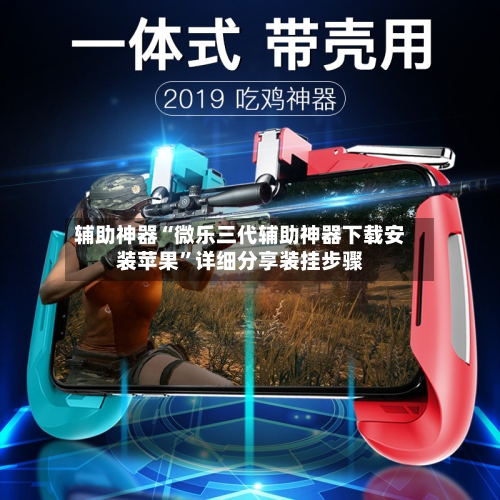 辅助神器“微乐三代辅助神器下载安装苹果	”详细分享装挂步骤-第2张图片