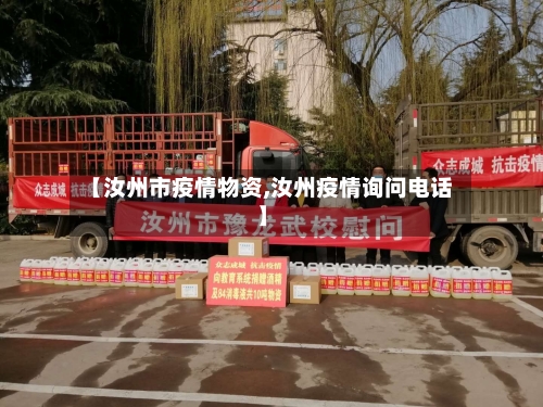 【汝州市疫情物资,汝州疫情询问电话】