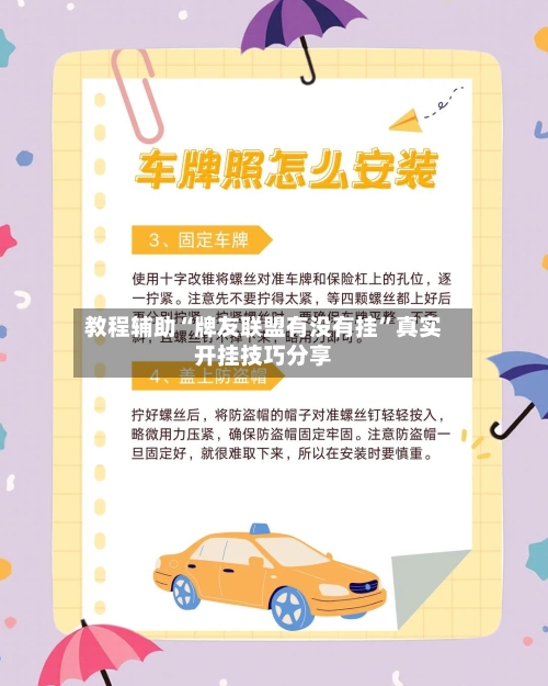 教程辅助“牌友联盟有没有挂”真实开挂技巧分享-第2张图片