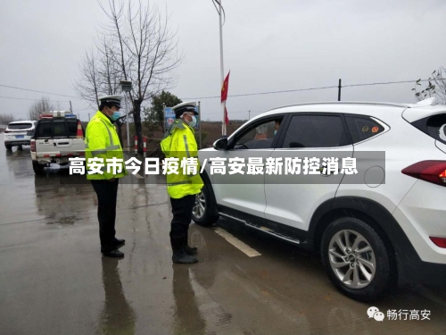 高安市今日疫情/高安最新防控消息