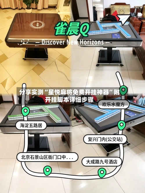 分享实测“星悦麻将免费开挂神器”附开挂脚本详细步骤