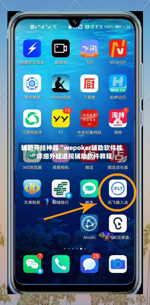 辅助开挂神器“wepoker辅助软件挂”详细外挂透视辅助软件教程