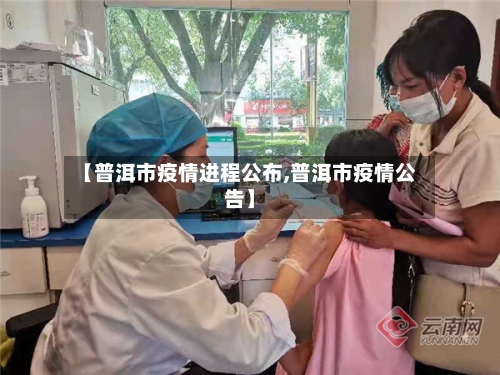 【普洱市疫情进程公布,普洱市疫情公告】