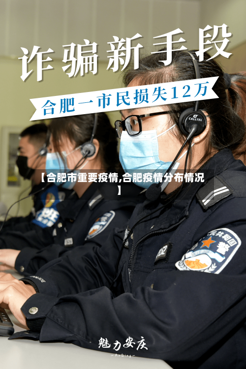 【合肥市重要疫情,合肥疫情分布情况】-第3张图片