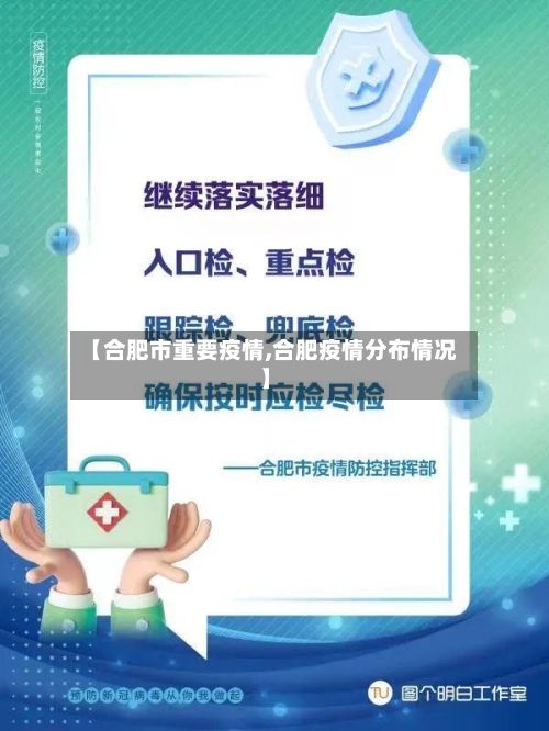 【合肥市重要疫情,合肥疫情分布情况】-第2张图片