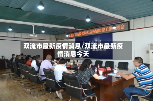 双流市最新疫情消息/双流市最新疫情消息今天