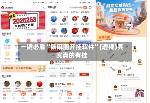 一键必胜“陕麻圈开挂软件”(透视)其实真的有挂-第2张图片