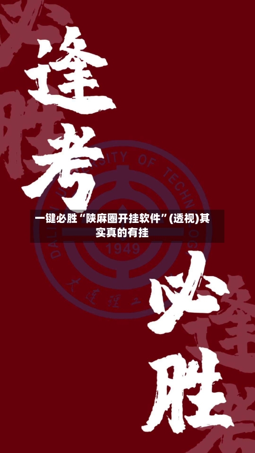 一键必胜“陕麻圈开挂软件”(透视)其实真的有挂