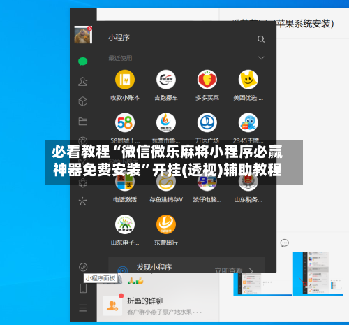 必看教程“微信微乐麻将小程序必赢神器免费安装”开挂(透视)辅助教程