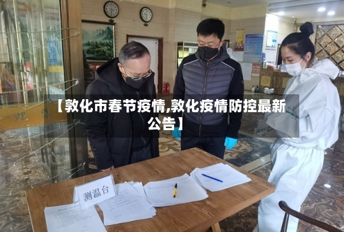 【敦化市春节疫情,敦化疫情防控最新公告】