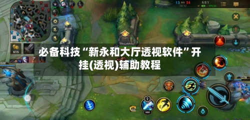 必备科技“新永和大厅透视软件”开挂(透视)辅助教程