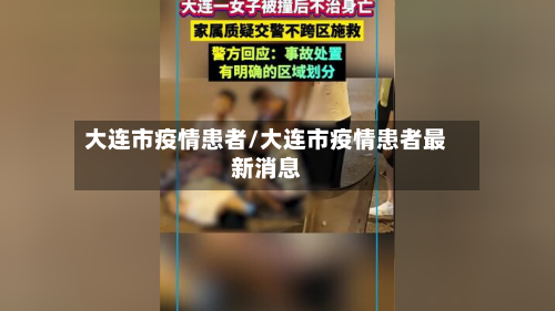 大连市疫情患者/大连市疫情患者最新消息-第2张图片