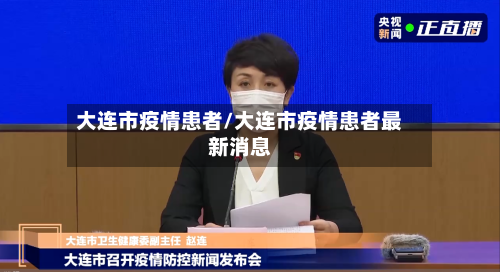 大连市疫情患者/大连市疫情患者最新消息