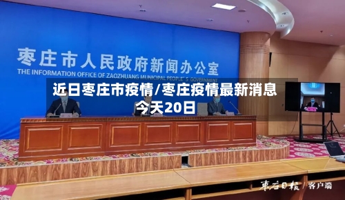 近日枣庄市疫情/枣庄疫情最新消息今天20日-第2张图片
