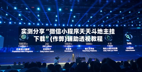 实测分享“微信小程序天天斗地主挂下载”(作弊)辅助透视教程