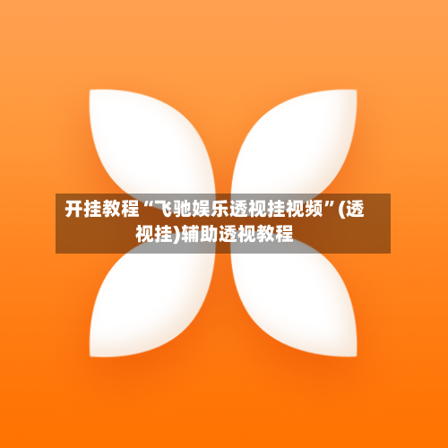 开挂教程“飞驰娱乐透视挂视频”(透视挂)辅助透视教程