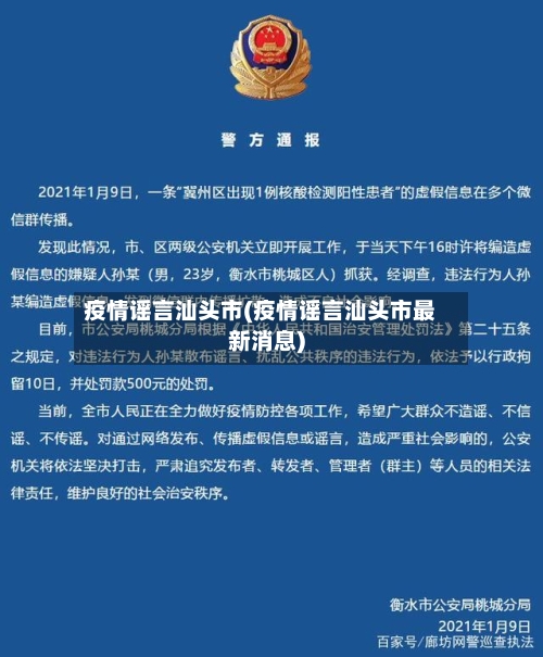 疫情谣言汕头市(疫情谣言汕头市最新消息)