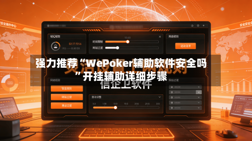 强力推荐“WePoker辅助软件安全吗”开挂辅助详细步骤-第3张图片