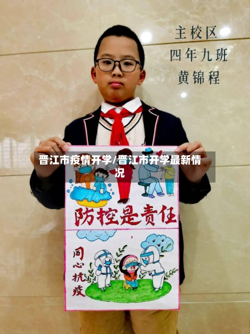 晋江市疫情开学/晋江市开学最新情况-第2张图片