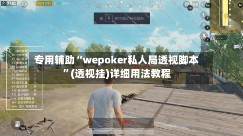 专用辅助“wepoker私人局透视脚本”(透视挂)详细用法教程
